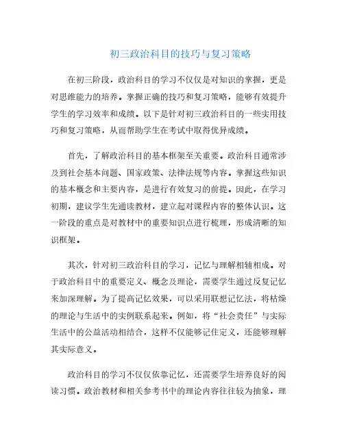 初三政治科目的技巧与复习策略