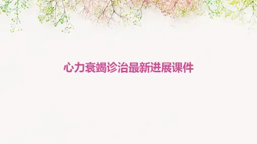 心力衰竭诊治最新进展课件
