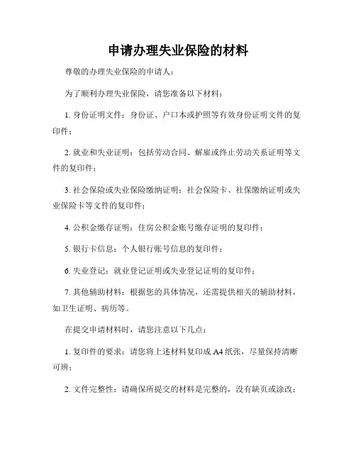 申请办理失业保险的材料