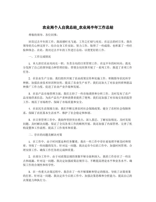 农业局个人自我总结_农业局半年工作总结