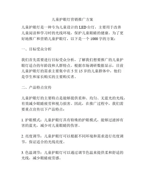 儿童护眼灯营销推广方案