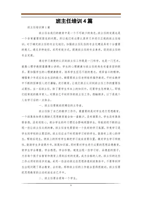 班主任培训4篇