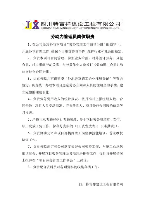 劳动力管理员岗位职责