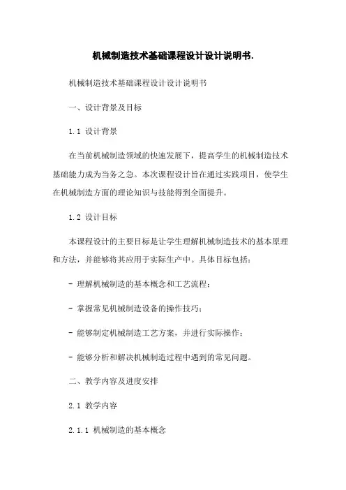 机械制造技术基础课程设计设计说明书