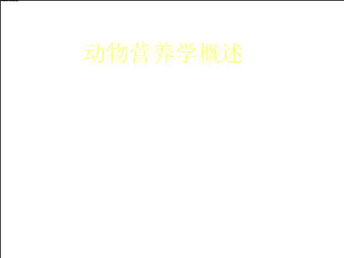 动物营养学概述