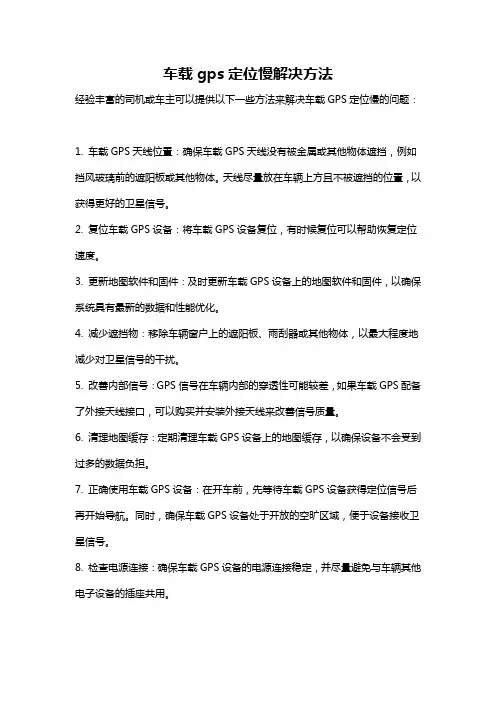 车载gps定位慢解决方法