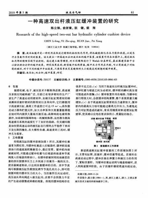 一种高速双出杆液压缸缓冲装置的研究