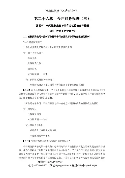 CPA《会计》学习笔记-第二十六章合并财务报表03