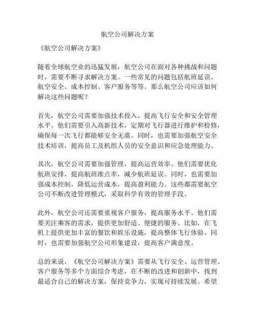 航空公司解决方案