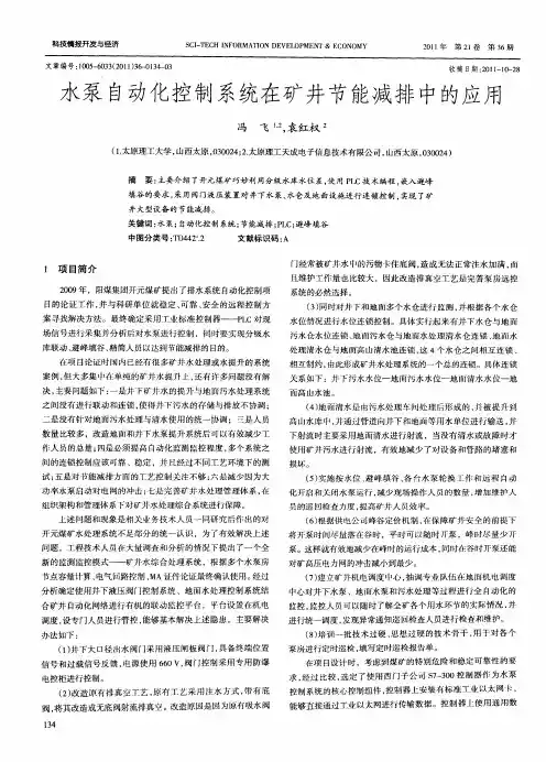 水泵自动化控制系统在矿井节能减排中的应用