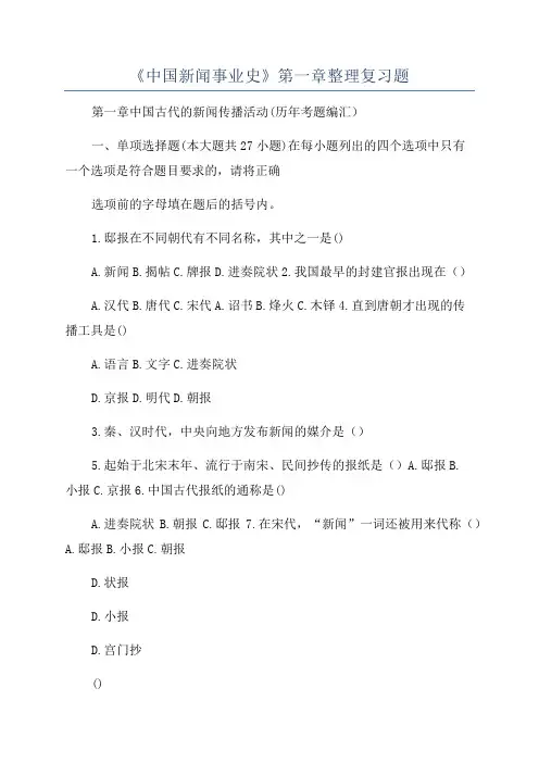 《中国新闻事业史》第一章整理复习题