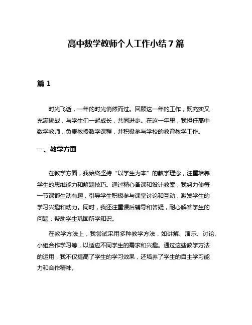 高中数学教师个人工作小结7篇