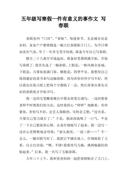 五年级写寒假一件有意义的事作文 写春联