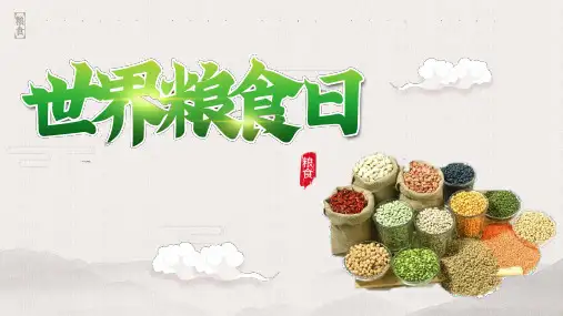 《节约粮食、光盘行动——世界粮食日》优质主题班会课件