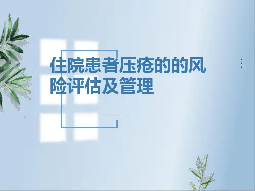 住院患者压疮的的风险评估及管理