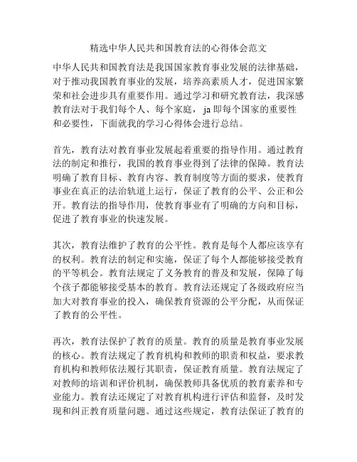 精选中华人民共和国教育法的心得体会范文