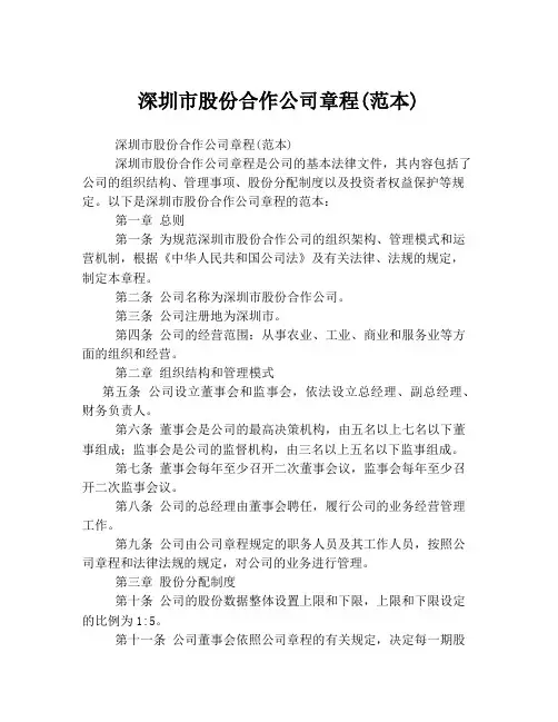 深圳市股份合作公司章程(范本)