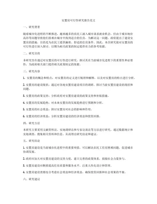 安置房可行性研究报告范文
