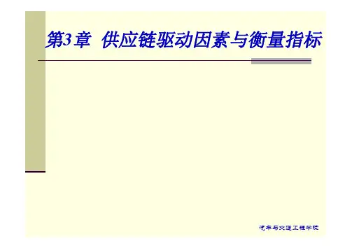 第3章  供应链驱动因素与衡量指标(全部)