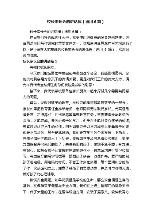 校长家长会的讲话稿（通用6篇）