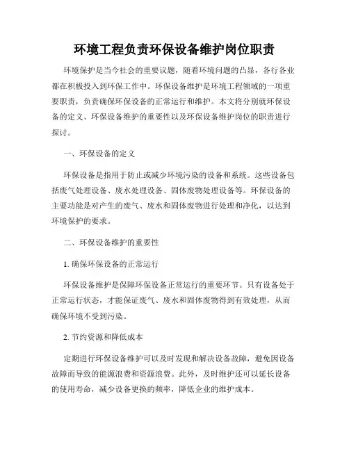 环境工程负责环保设备维护岗位职责