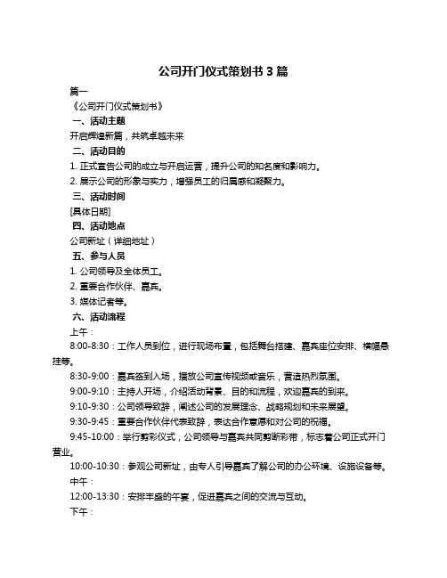 公司开门仪式策划书3篇