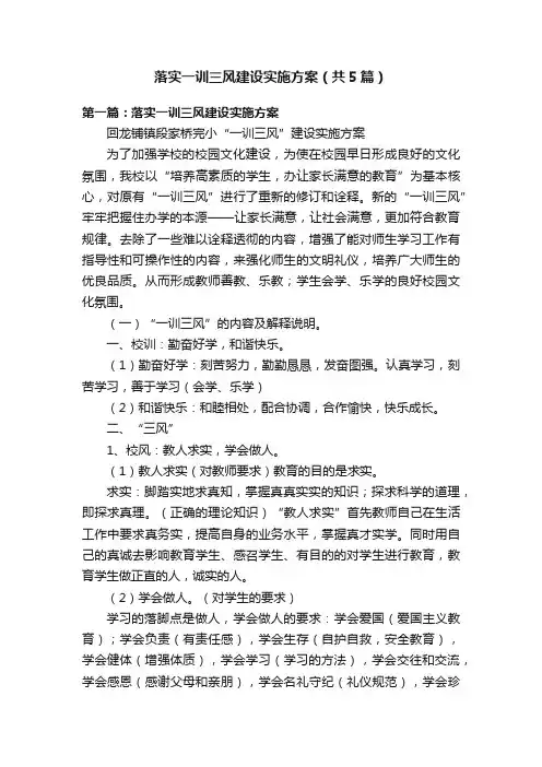 落实一训三风建设实施方案(共5篇)