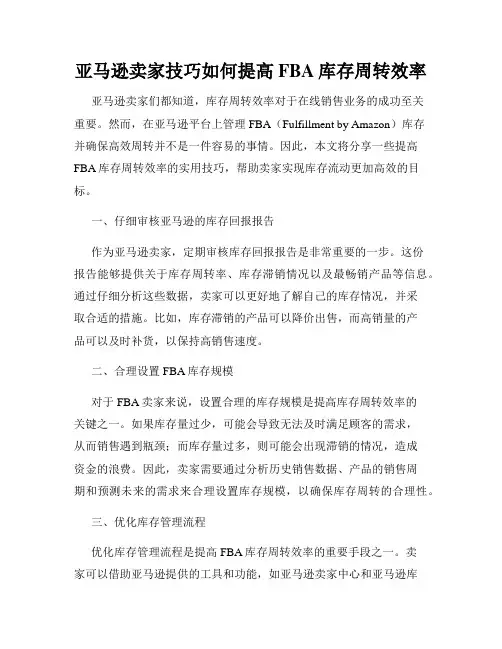 亚马逊卖家技巧如何提高FBA库存周转效率