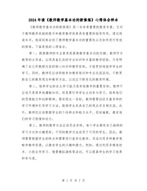 2024年读《教师教学基本功的新修炼》心得体会样本(3篇)