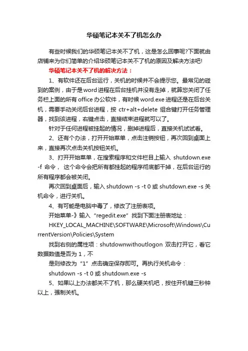 华硕笔记本关不了机怎么办