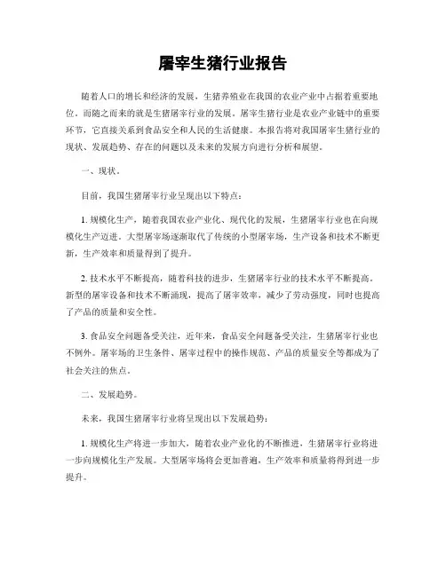 屠宰生猪行业报告