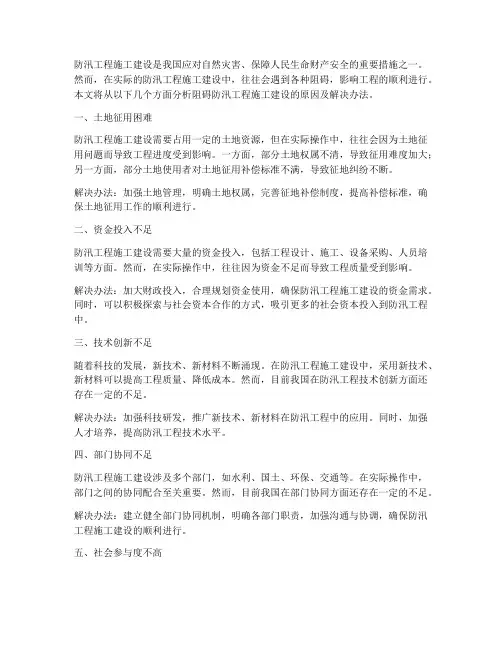 阻碍防汛工程施工建设