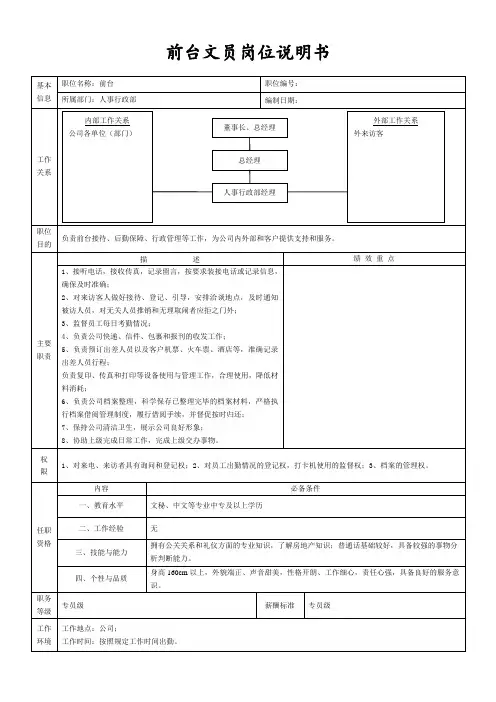 前台文员岗位说明书