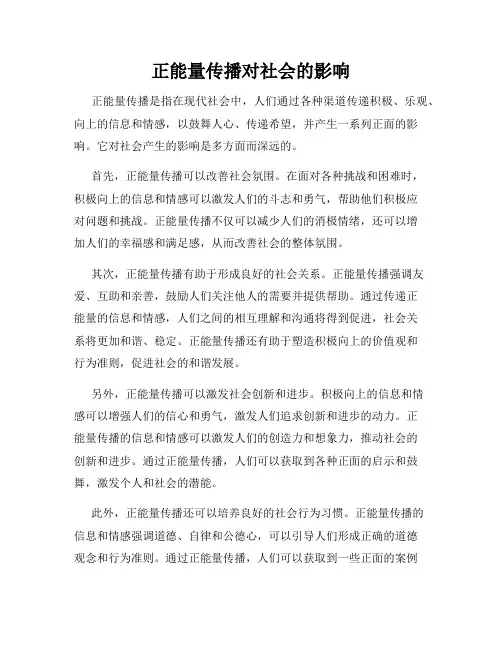 正能量传播对社会的影响