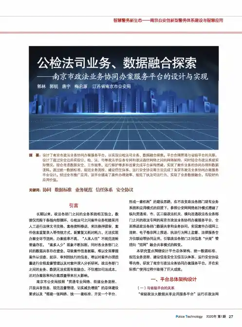 公检法司业务、数据融合探索—南京市政法业务协同办案服务平台的