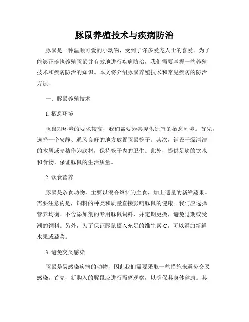 豚鼠养殖技术与疾病防治