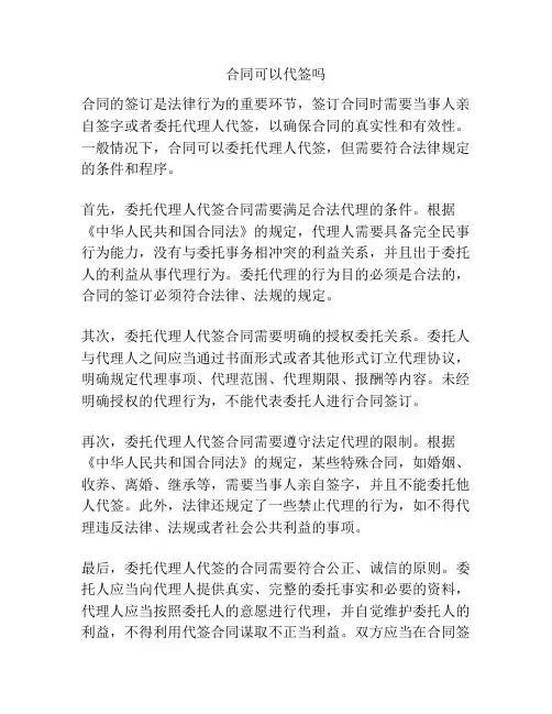 合同可以代签吗