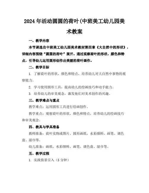 2024年活动圆圆的荷叶(中班美工幼儿园美术教案