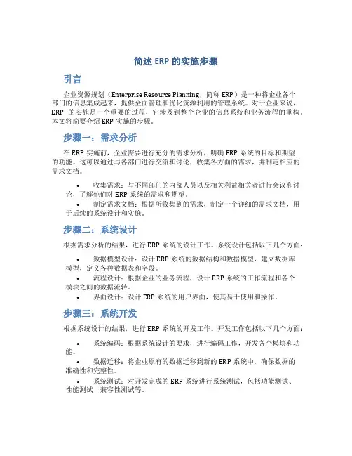 简述erp的实施步骤