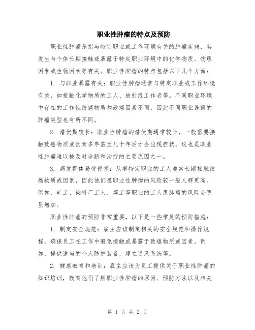 职业性肿瘤的特点及预防