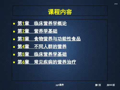 临床营养学代谢性疾病的营养治疗课件