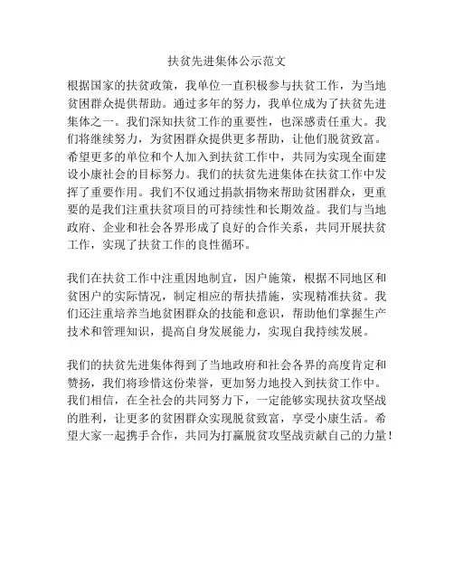 扶贫先进集体公示范文
