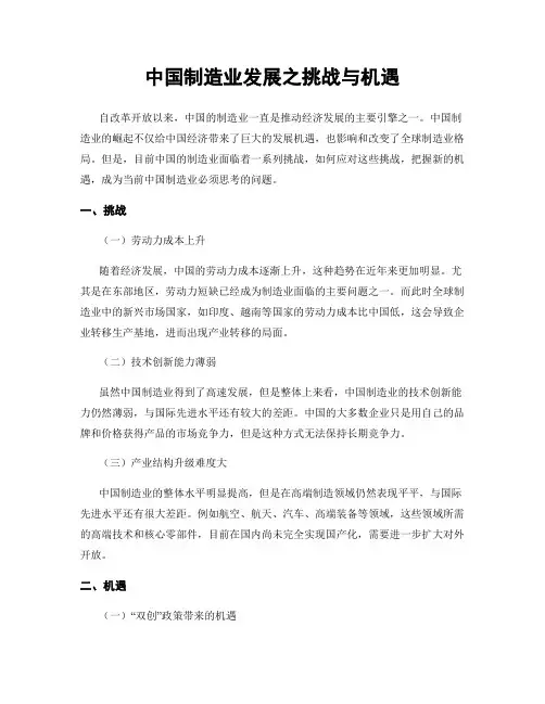中国制造业发展之挑战与机遇