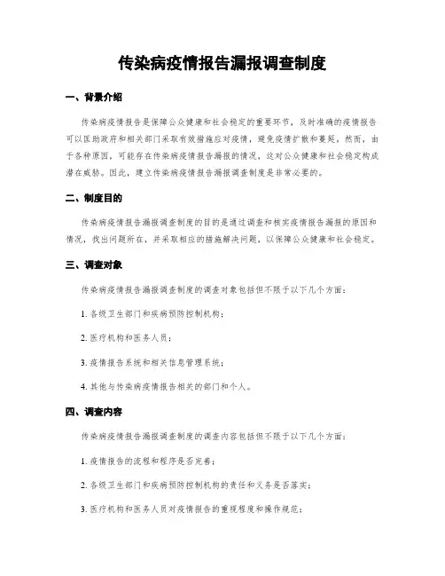传染病疫情报告漏报调查制度