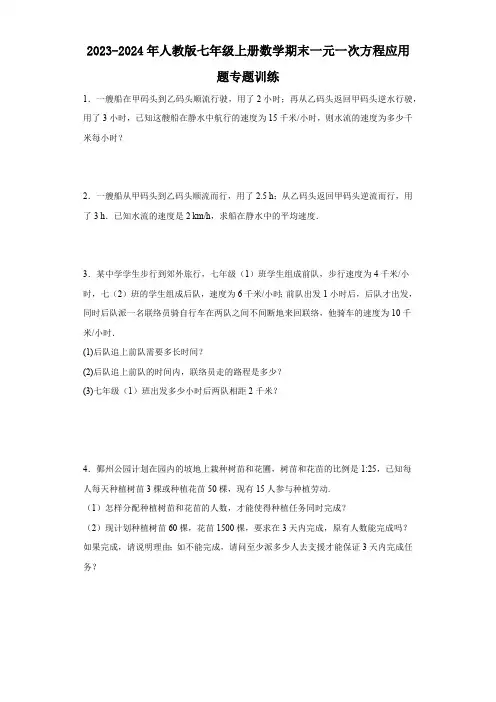 2023-2024年人教版七年级上册数学期末一元一次方程应用题专题训练(含答案)