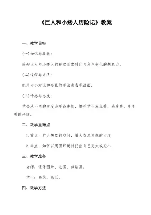 三年级上册美术教案-2.4 巨人和小矮人历险记丨岭南版 (2)