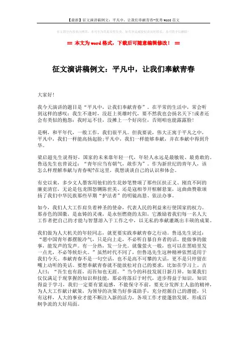 【最新】征文演讲稿例文：平凡中,让我们奉献青春-优秀word范文 (2页)