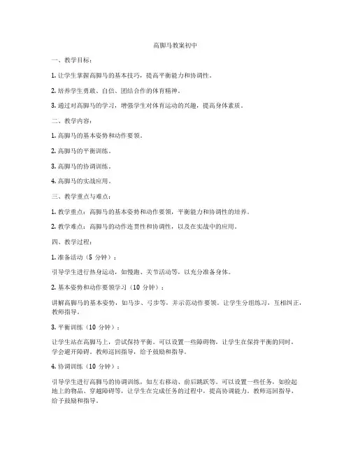 高脚马教案初中