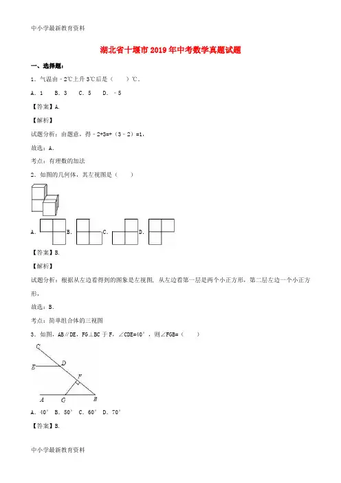 湖北省十堰市2019年中考数学真题试题(含解析)
