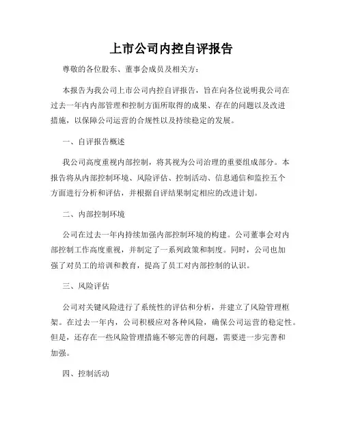 上市公司内控自评报告